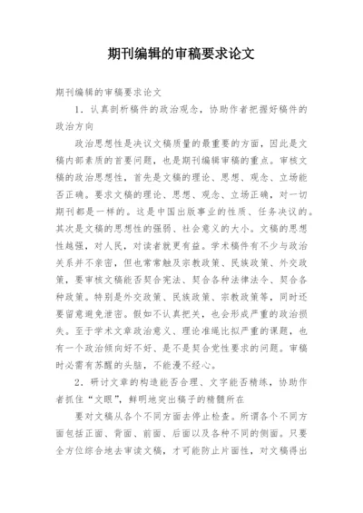 期刊编辑的审稿要求论文.docx