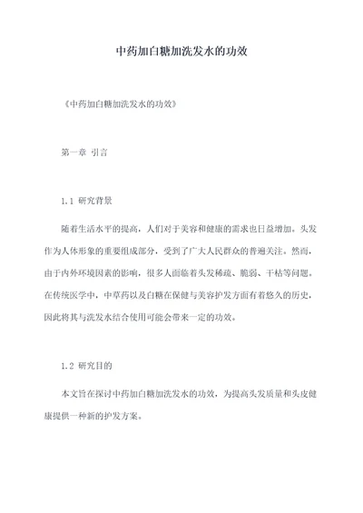 中药加白糖加洗发水的功效