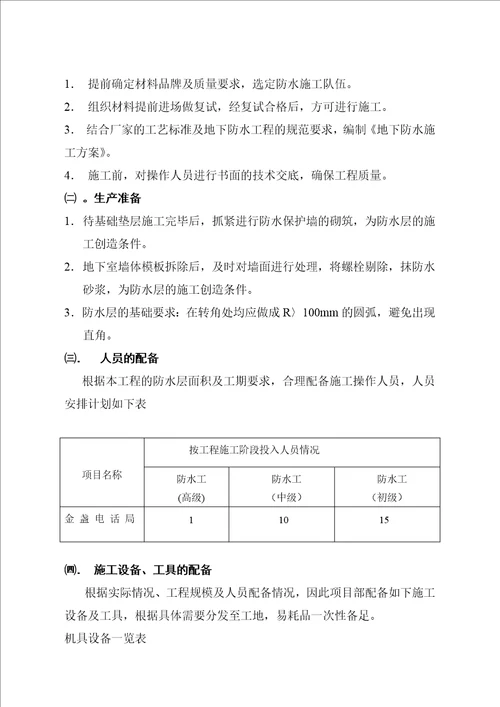 金盏电话局地下卷材防水施工方案