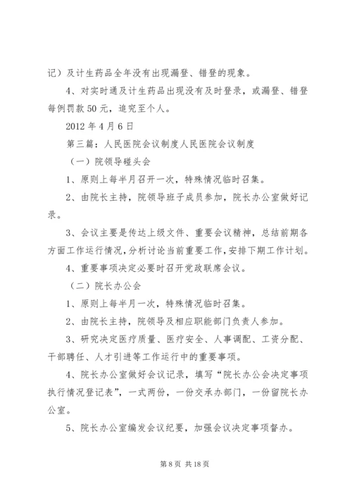 人民医院计划生育会议制度.docx