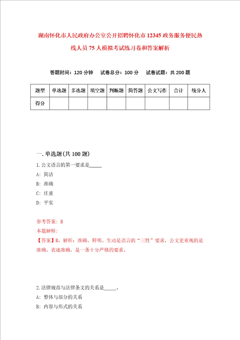 湖南怀化市人民政府办公室公开招聘怀化市12345政务服务便民热线人员75人模拟考试练习卷和答案解析3