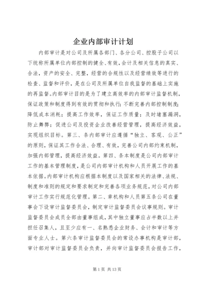 企业内部审计计划.docx