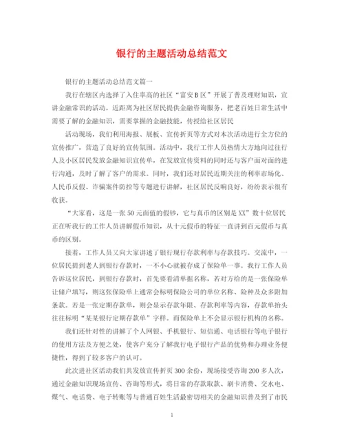 精编之银行的主题活动总结范文.docx