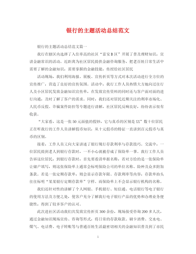 精编之银行的主题活动总结范文.docx