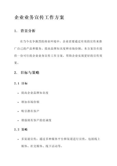 企业业务宣传工作方案