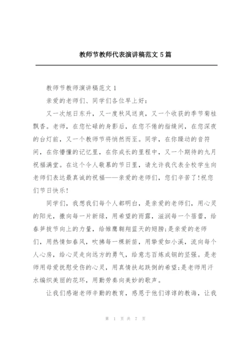 教师节教师代表演讲稿范文5篇.docx