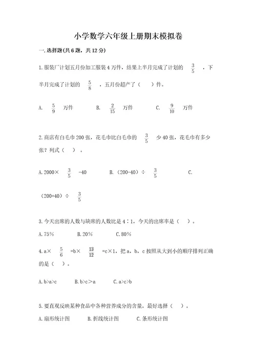 小学数学六年级上册期末模拟卷完美版