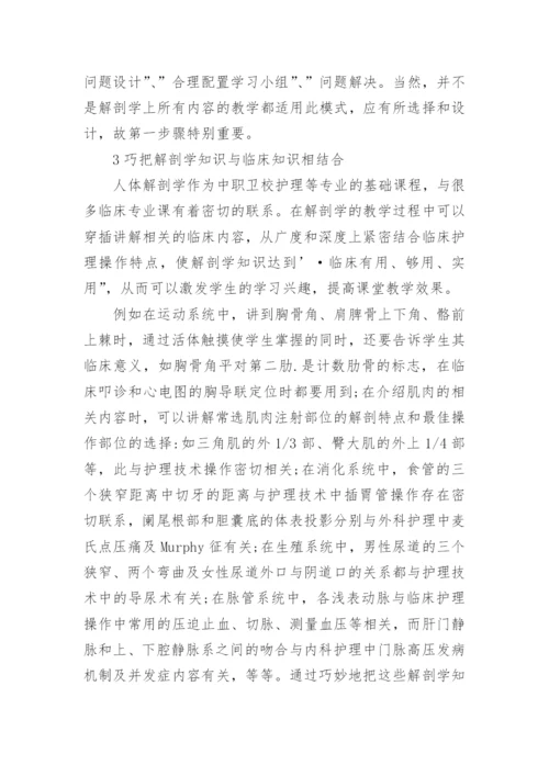 浅析如何提高中职卫校人体解剖学的课堂教学效果论文.docx