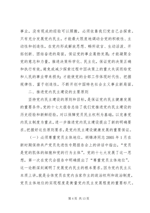 推进党内民主建设增强党的团结统一.docx