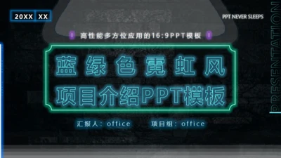 荧光绿霓虹风项目介绍通用PPT模板