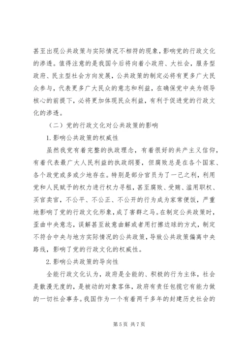 公共政策与党的行政文化的特征及相互影响.docx