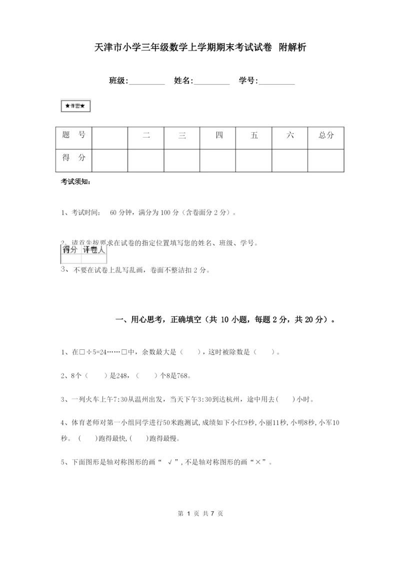 天津市小学三年级数学上学期期末考试试卷 附解析.docx