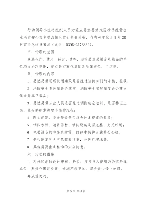 XX市商务局易燃易爆危险物品消防安全专项治理方案.docx