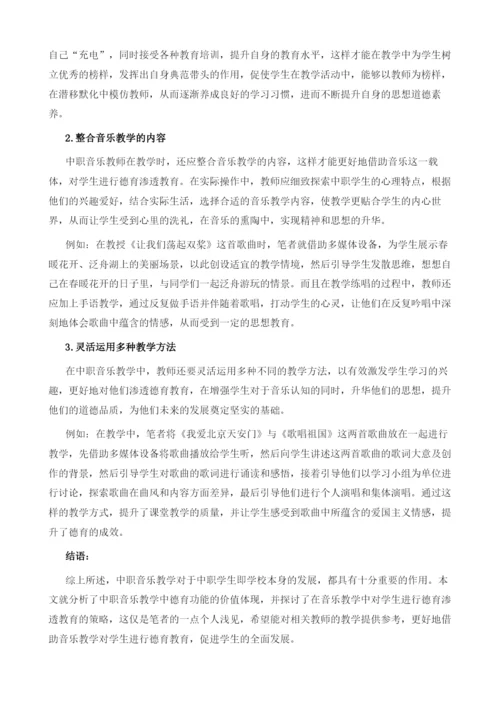 论中职音乐教学中德育功能的价值体现.docx