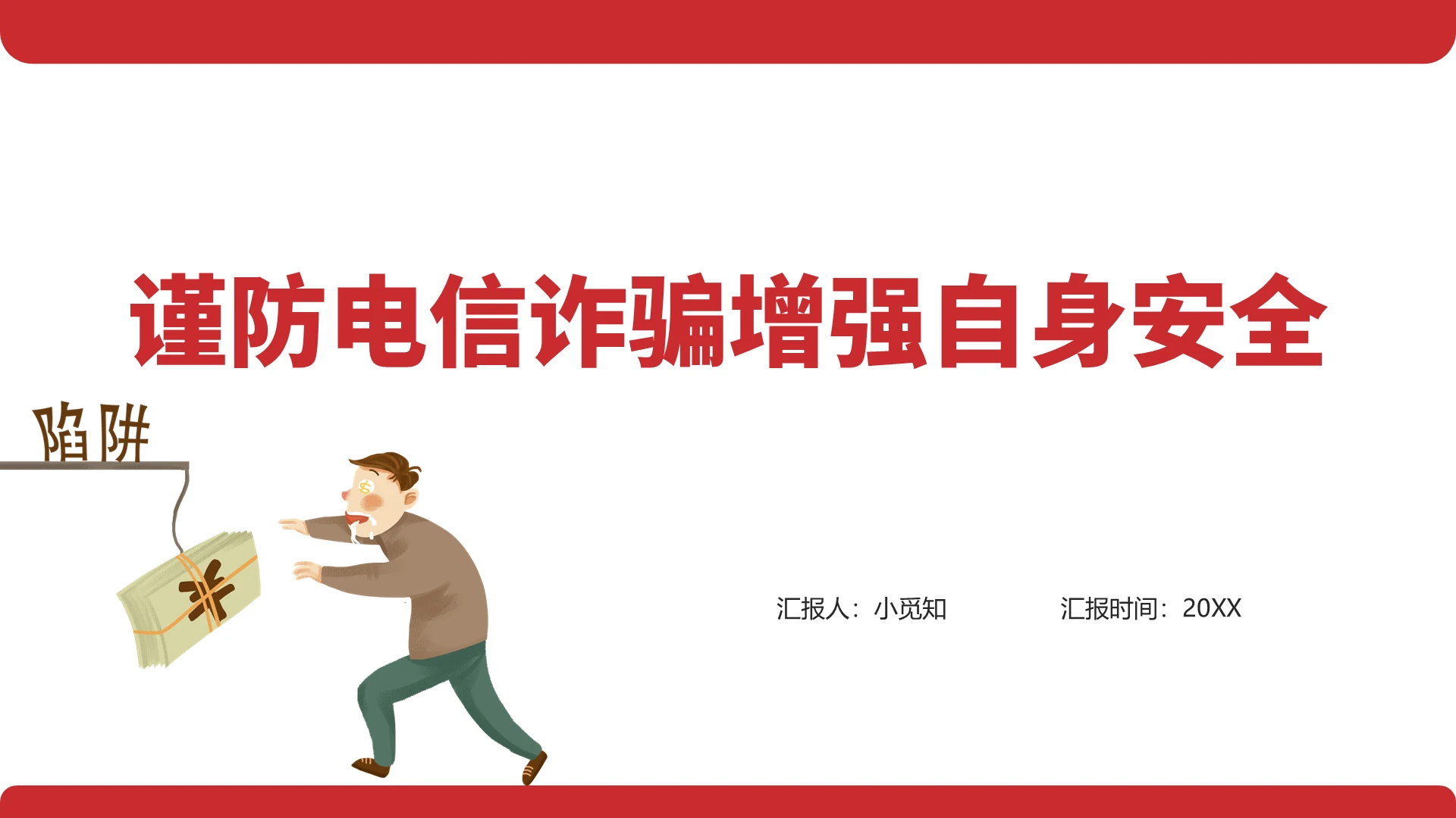 红色商务风防诈骗安全教育谨防电信诈骗增强自身安全PPT模板