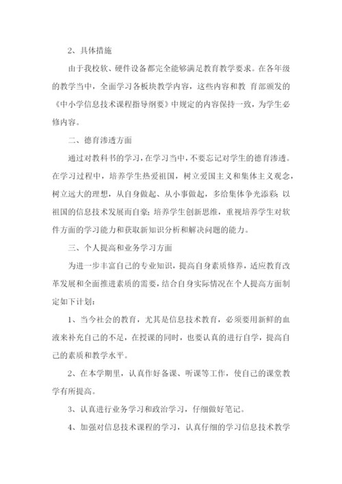 信息技术教师年度工作计划范文.docx