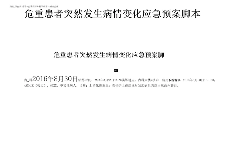 内一危重病员发生病情变化应急预案演练