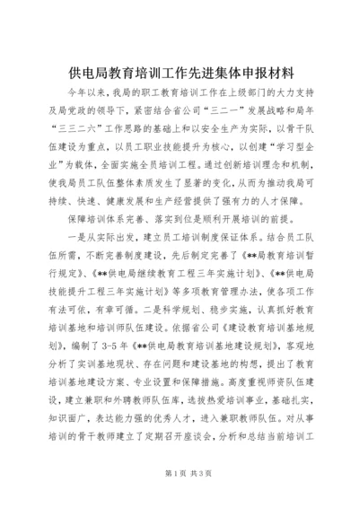 供电局教育培训工作先进集体申报材料_1.docx