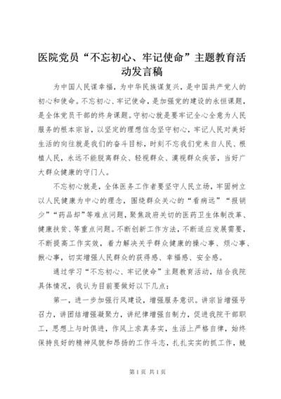 医院党员“不忘初心、牢记使命”主题教育活动发言稿.docx