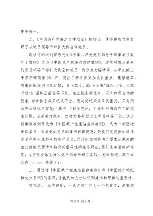 学习党内两部法规心得体会 (4).docx