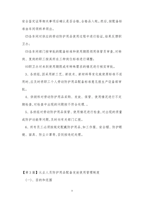 人员防护用品管理制度(9篇).docx