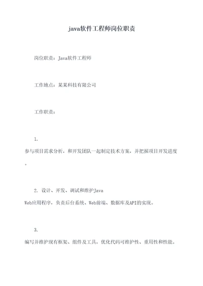 java软件工程师岗位职责