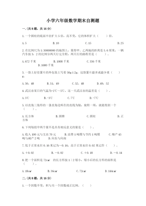 小学六年级数学期末自测题附答案（培优b卷）.docx