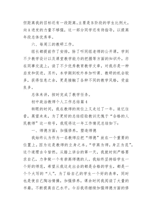 初中政治教师个人工作总结精选8篇.docx