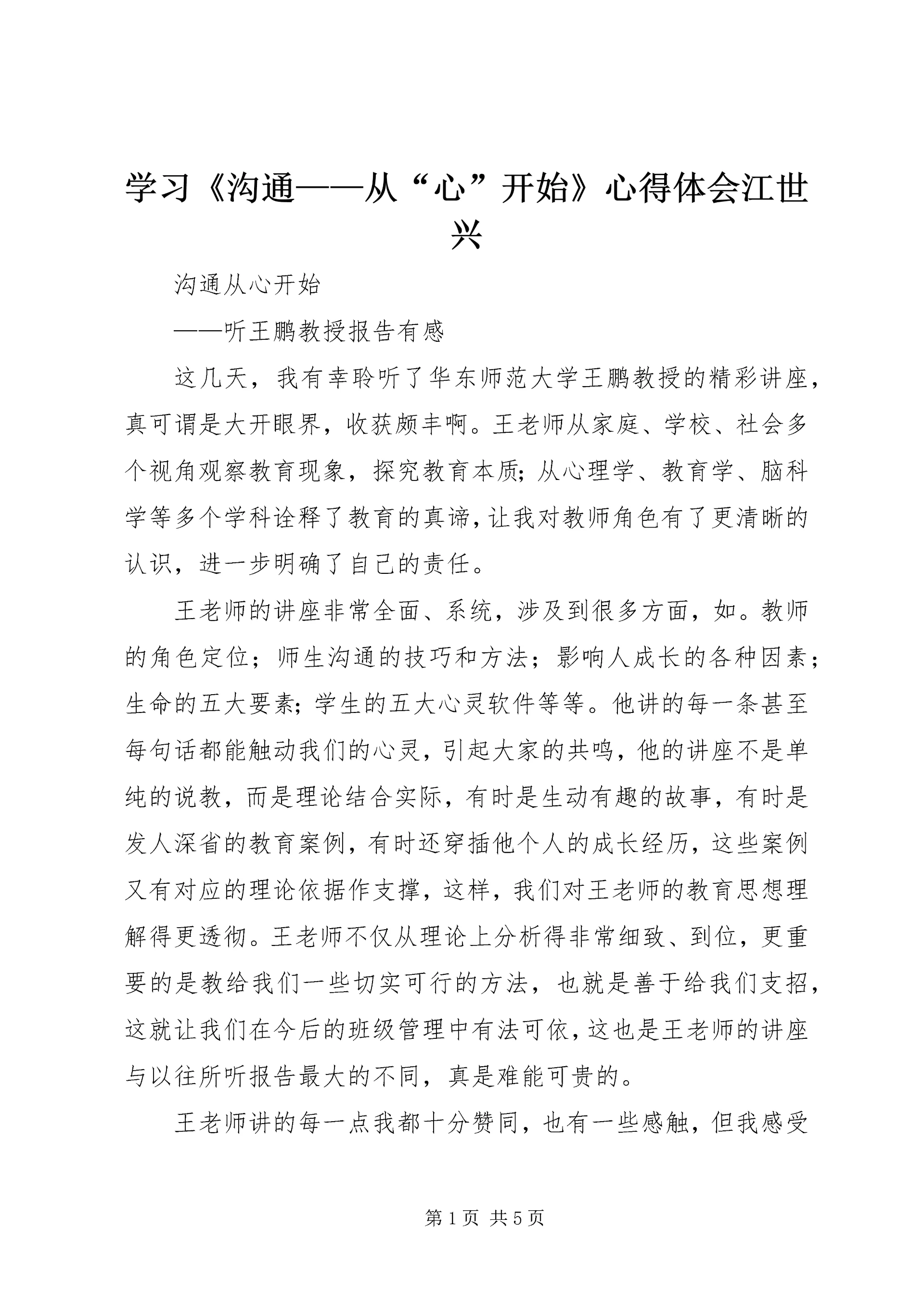 学习《沟通——从“心”开始》心得体会江世兴 (4).docx