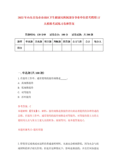 2022年山东青岛市市南区卫生健康局所属部分事业单位招考聘用17人模拟考试练习卷和答案2