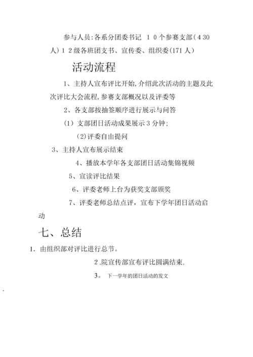 最佳团日活动评比策划书.docx
