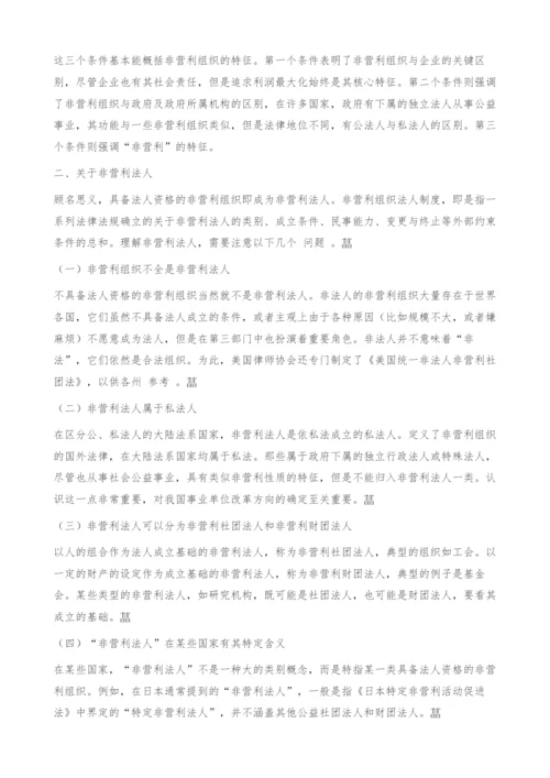 解析非营利组织与非营利法人.docx