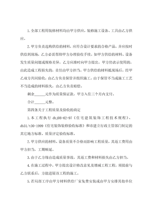 2023年正规的房屋装修合同范本2023年住宅装修合同十五篇
