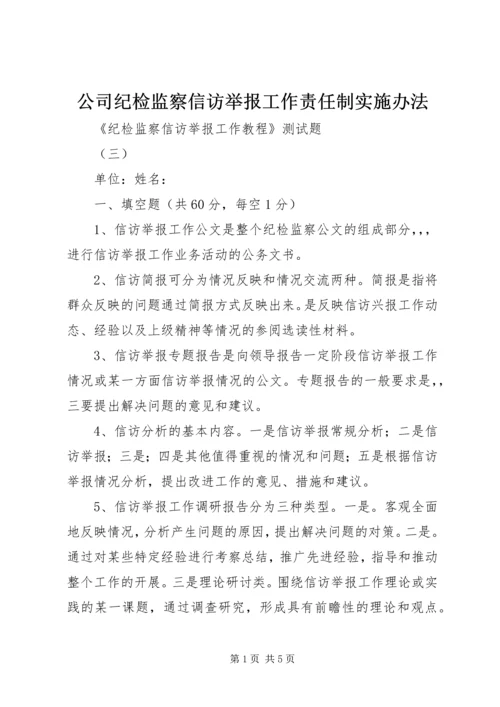 公司纪检监察信访举报工作责任制实施办法 (4).docx