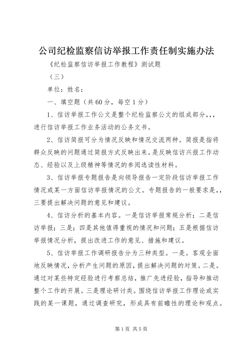 公司纪检监察信访举报工作责任制实施办法 (4).docx