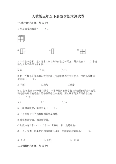 人教版五年级下册数学期末测试卷精选.docx