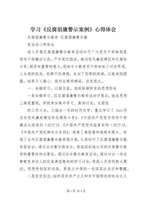 学习《反腐倡廉警示案例》心得体会 (5).docx