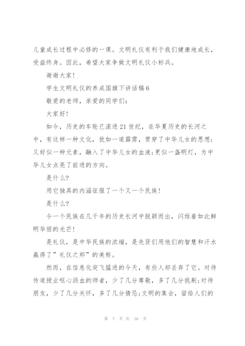 学生文明礼仪的养成国旗下讲话稿范文10篇.docx