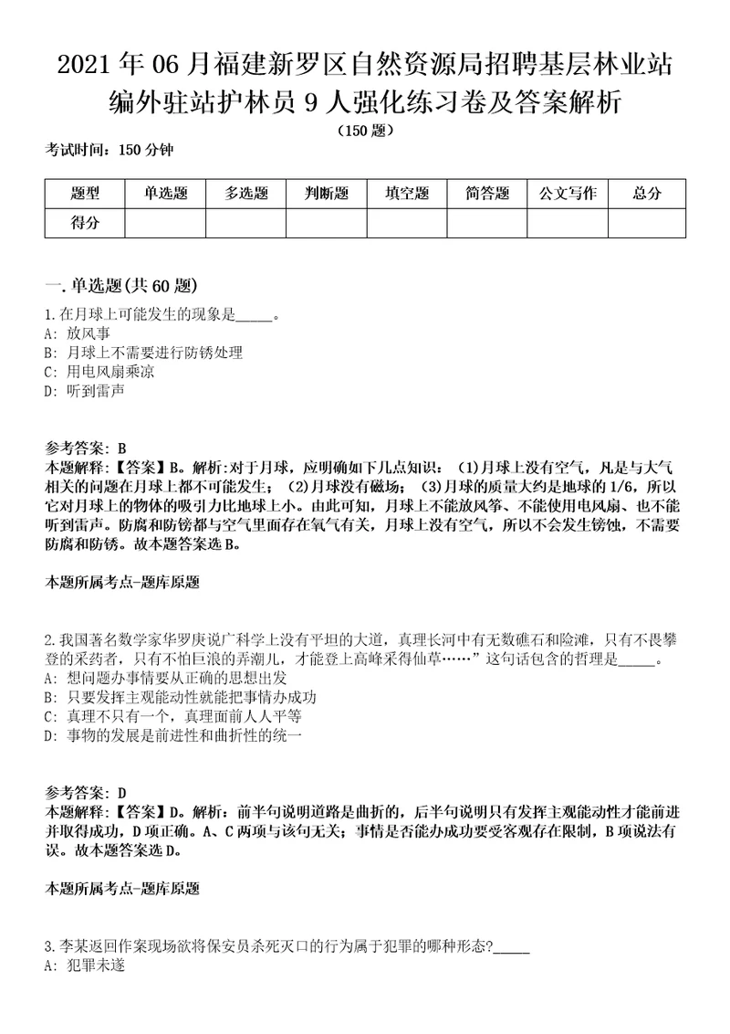 2021年06月福建新罗区自然资源局招聘基层林业站编外驻站护林员9人强化练习卷及答案解析