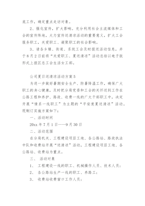 公司夏日送清凉活动方案.docx