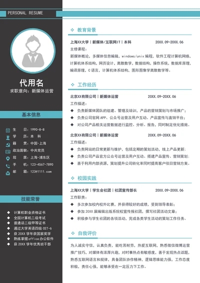大气新媒体运营简历模板word个人求职简历
