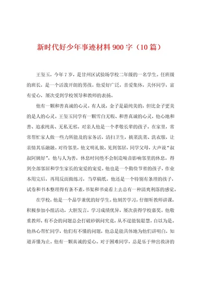 新时代好少年事迹材料900字