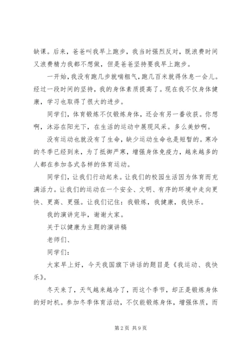 关于以健康为主题的演讲稿范文.docx