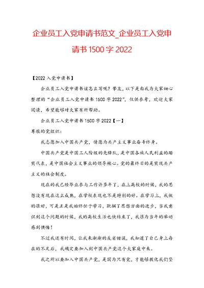 企业员工入党申请书范文 企业员工入党申请书1500字2022