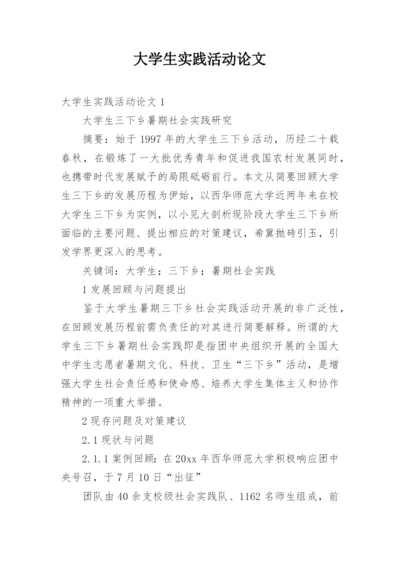 大学生实践活动论文.docx