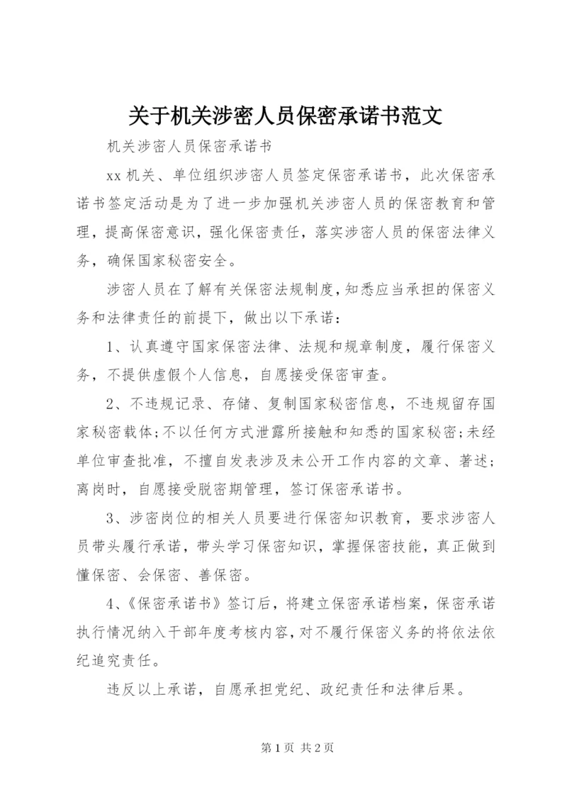 关于机关涉密人员保密承诺书范文 (2).docx