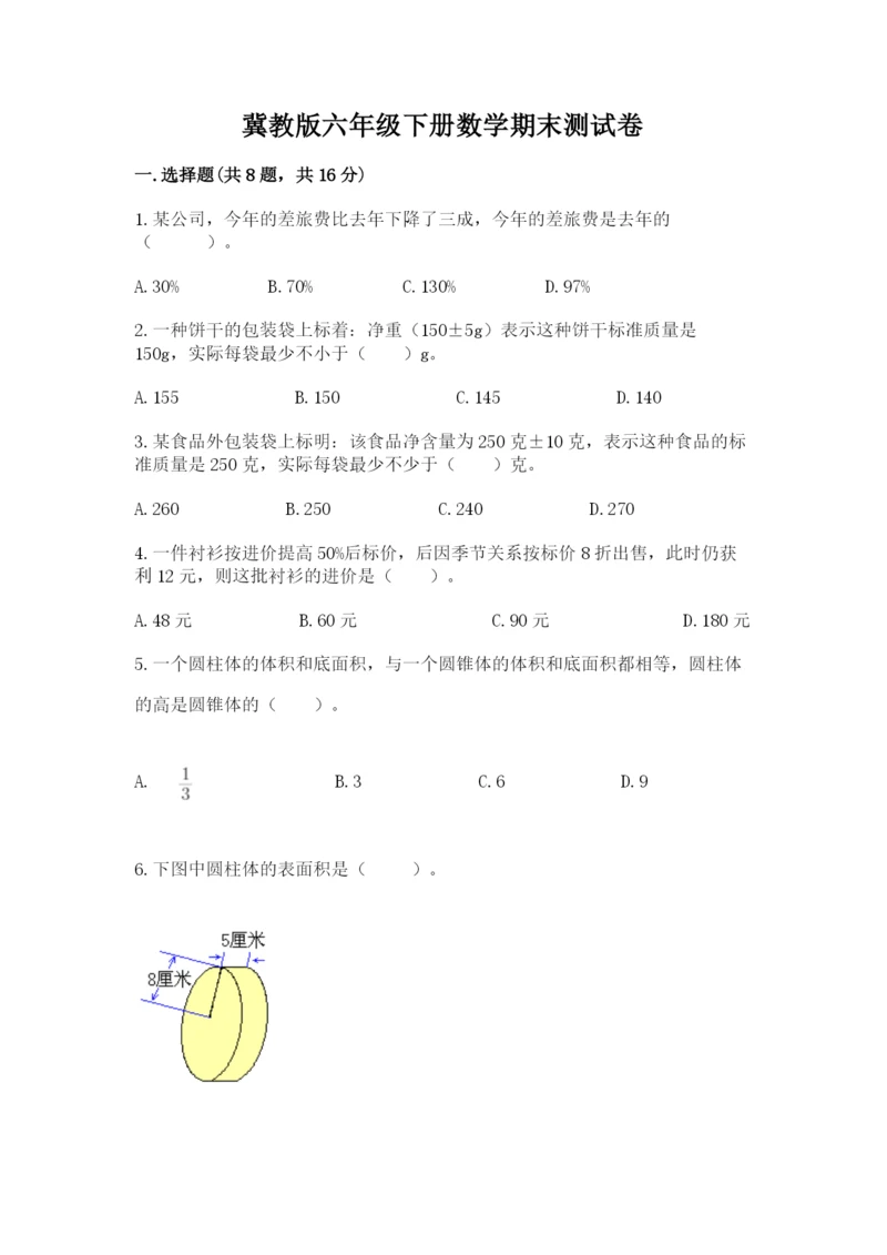 冀教版六年级下册数学期末测试卷完整版.docx
