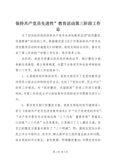 保持共产党员先进性”教育活动第三阶段工作总.docx