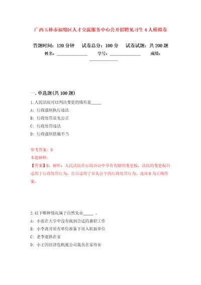 广西玉林市福绵区人才交流服务中心公开招聘见习生4人强化训练卷0