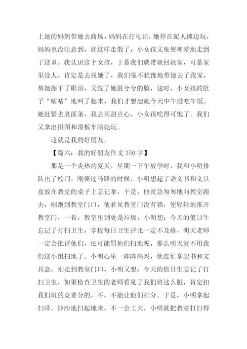 我的好朋友作文350字.docx